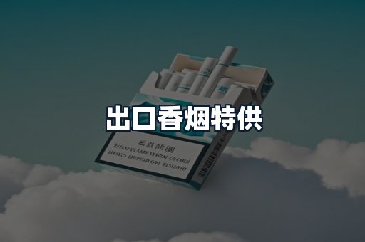 出口香烟特供
